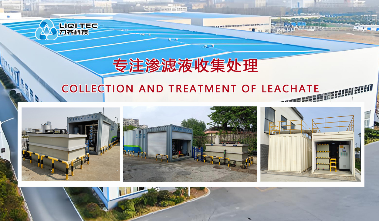 有關滲濾液設備反滲透係統停運的保護措施